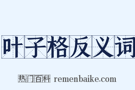 叶子格反义词是什么意思的图片